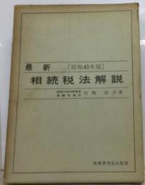 相続税法解説「昭和43年版」