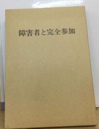 障害者と完全参加