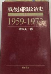 戦後国際政治史「2」1959-1973