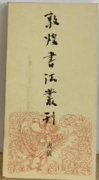 敦煌書法叢刊 13