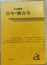 文法解説 古今・新古今