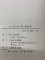 私の履歴書(森泰吉郎) / 古本、中古本、古書籍の通販は「日本の