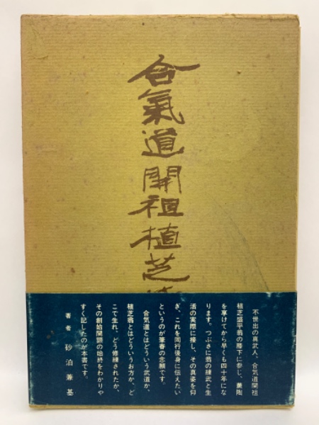 合気道開祖植芝盛平(砂泊兼基) / 古本、中古本、古書籍の通販は「日本