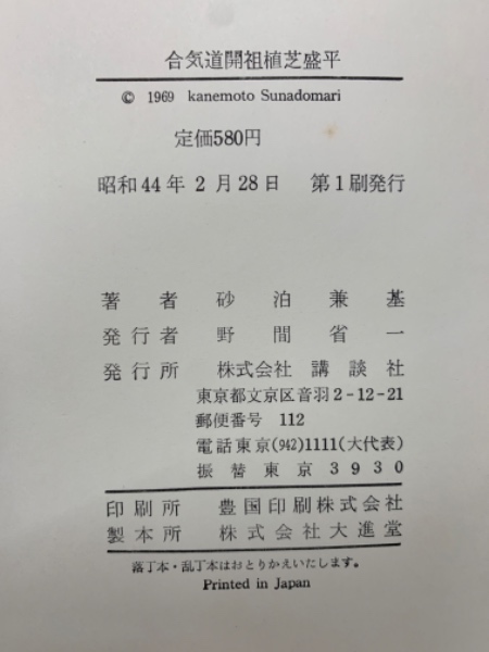 合気道開祖植芝盛平(砂泊兼基) / 古本、中古本、古書籍の通販は「日本