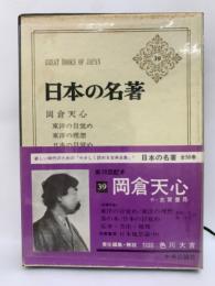 日本の名著 39　岡倉天心