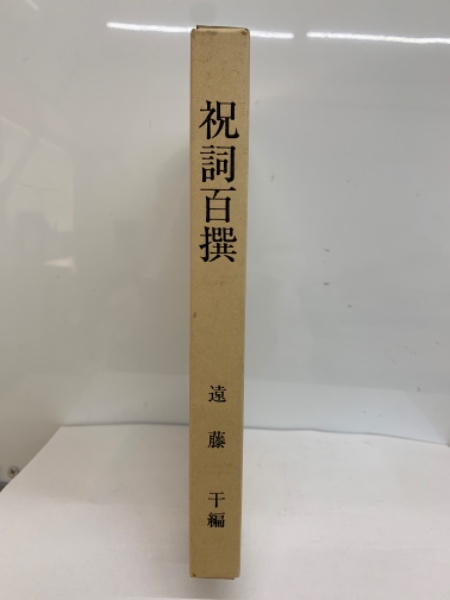 祝詞百撰(遠藤 千編) / 古本、中古本、古書籍の通販は「日本の古本屋 