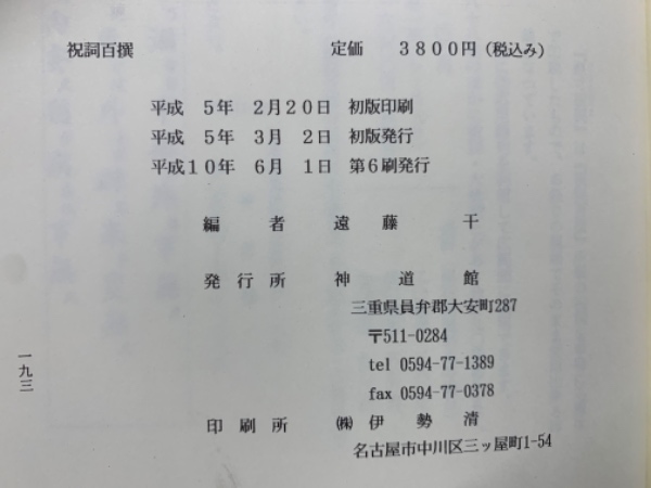 祝詞百撰(遠藤 千編) / 古本、中古本、古書籍の通販は「日本の古本屋