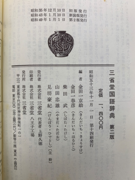 三省堂国語辞典 第二版