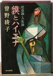 貘とハイエナー社会論 人生論