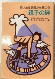 親子の絆ー笑いある居間から築こう