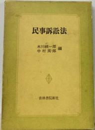 民事訴訟法