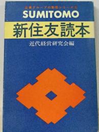 新住友読本