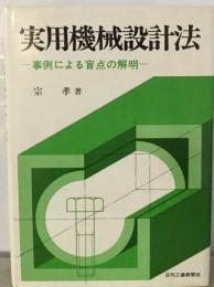 実用機械設計法ー事例による盲点の解明