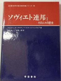 ソヴィエト連邦「1」その人々の歴史