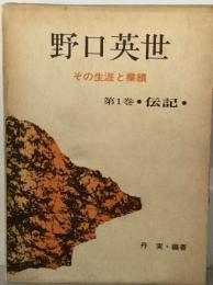 野口英世「1」伝記ーその生涯と業績