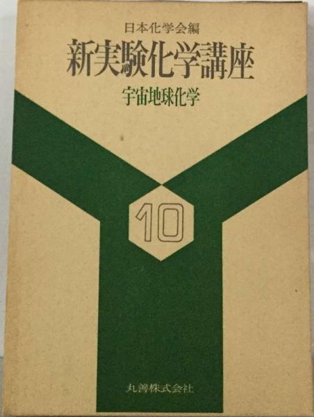 新実験化学講座〈10〉宇宙地球化学 (1976年) | 日本化学会 |本