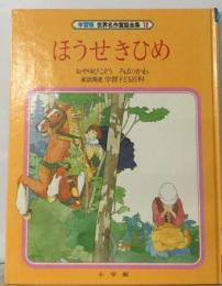 世界名作童話全集「12」ほうせきひめー学習版