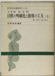 小学校社会科目標の明確化と指導の工夫　 上　新学習指導要領によるー上 第1学年~第3学年