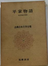 古典日本文学全集「16」平家物語