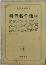 現代日本文学大系「92」現代名作集ニ