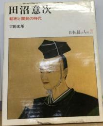 田沼意次 　都市と開発の時代