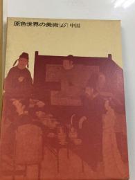 原色世界の美術「15」中国