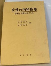 女性の内科疾患ー診断と治療のポイント