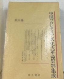 中国プロレタリア文化大革命資料集成「3巻」