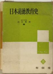 日本道徳教育史