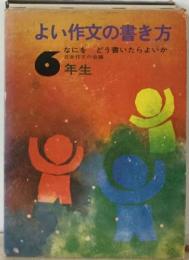 よい作文の書き方「6年生」なにをどう書いたらよいか