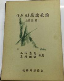 体系財務諸表論「理論編」