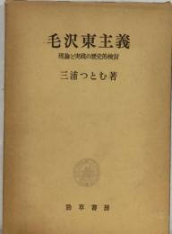 毛沢東主義　理論と実践の歴史的検討