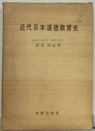 近代日本道徳教育史　明治期における思想 社会 政治との関連を中心として