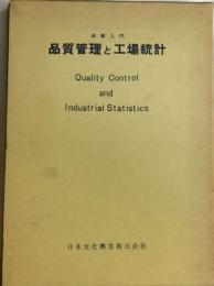品質管理と工場統計　例解入門