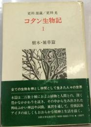 コタン生物記 1 樹木・ 雑草編