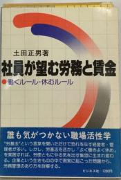 社員が望む労務と賃金ー働くルール 休むルール