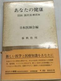 あなたの健康ー図説国民医療読本