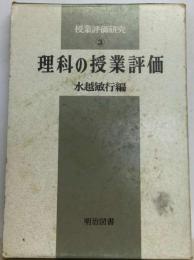 理科の授業評価