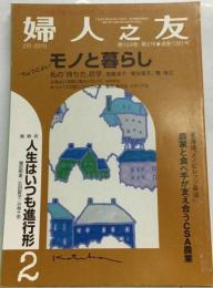 婦人之友 2010年 02月号 [雑誌]