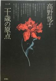 高野悦子「 二十歳の原点 」 新潮社の単行本