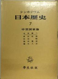 日本歴史「7」中世国家論ーシンポジウム