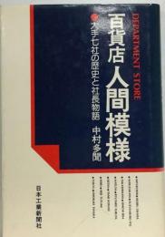 百貨店人間模様ー大手７社の歴史と社長物語