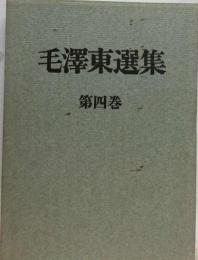 毛沢東選集「第4巻」抗日戦争の時期