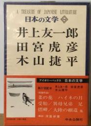 日本の文学「64」井上友１郎,田宮虎彦,木山捷平