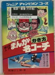 まんがかき方名コーチー絵とき入門