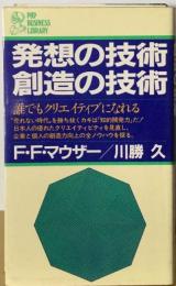 発想の技術 創造の技術ー誰でもクリエイティブになれる