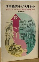 日本経済をどう見るかーマクロとミクロで見た日本経済の曲り角