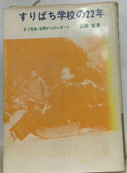 きご先生とすりばち学校 谷間の分校の二十一年(あすなろ社)