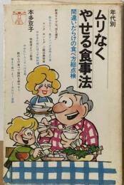 ムリなくやせる食事法ー間違いだらけの食べ方総点検