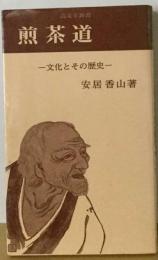 煎茶道ー文化とその歴史